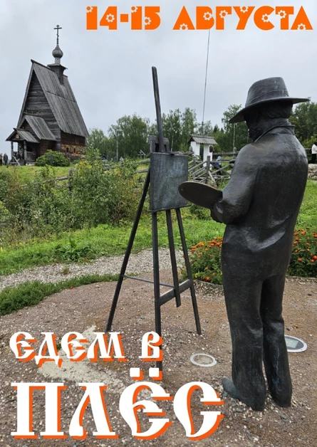 Едем в ПЛЁС / 15 августа - путешествие из Рязани