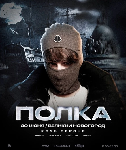 ПОЛКА | RESIDENT   ВЕЛИКИЙ НОВГОРОД
