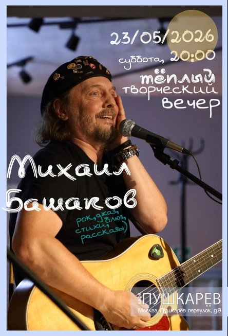 Михаил Башаков, 23 мая