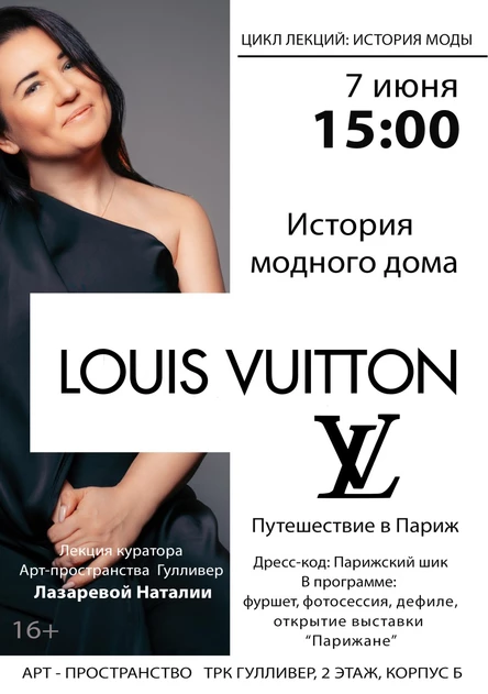 Лекция "История модного дома Louis Vuitton. Путешествие в Париж"