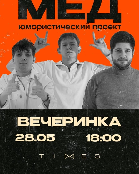 Проект "МËД". Вечеринка. 28.05.26