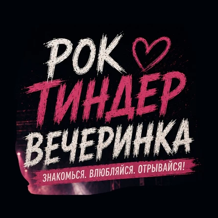 РОК ТИНДЕР ВЕЧЕРИНКА | 23 Мая | Корчма