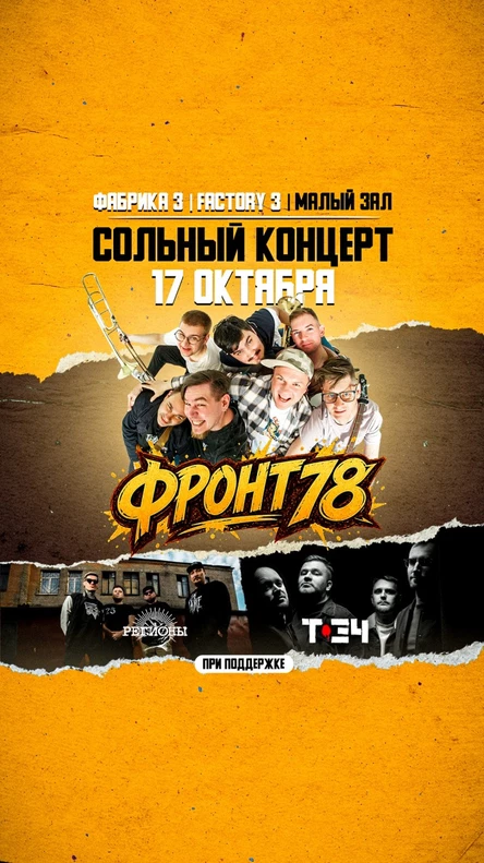 17.10 | Сольник гр. Фронт78 | при поддержке Т-34 и Регионы