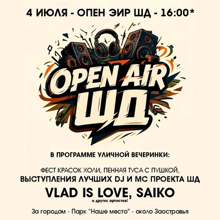 OPEN AIR ШД