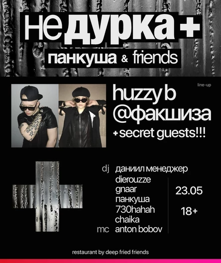 НЕДУРКА+ ПАНКУША: HUZZY B, @ФАКШИЗА + SECRET GUESTS