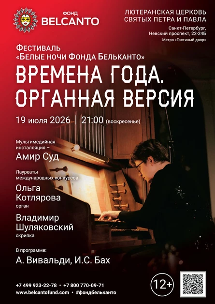 Фестиваль «Белые ночи Фонда Бельканто». «Времена года. Органная версия»