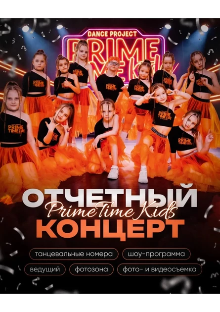 Детский танцевальный концерт PrimeTime Kids