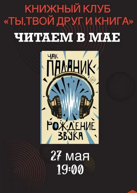 27.05.26 Встреча Книжного клуба «Ты, твой друг и книга» по книге А.Иванова «Невьянская башня» (копия)