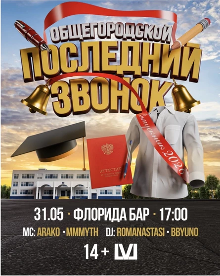 LVL Последний день весны