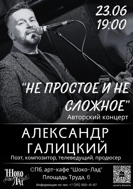 Александр Галицкий. Авторский концерт "Не простое и не сложное"