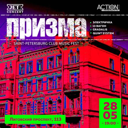 ПРИЗМА | 28 мая | ACTION