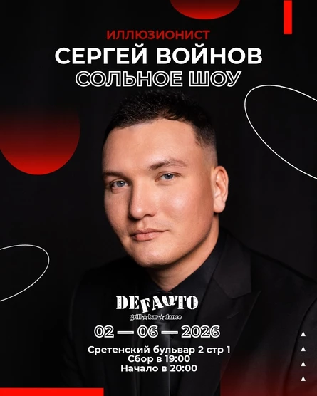 Иллюзионист Сергей Войнов