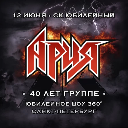 АРИЯ. 40 ЛЕТ ГРУППЕ. ЮБИЛЕЙНОЕ ШОУ 360°