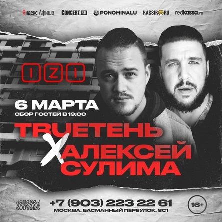 TRUEТЕНЬ & Алексей Сулима | 6 марта, Москва