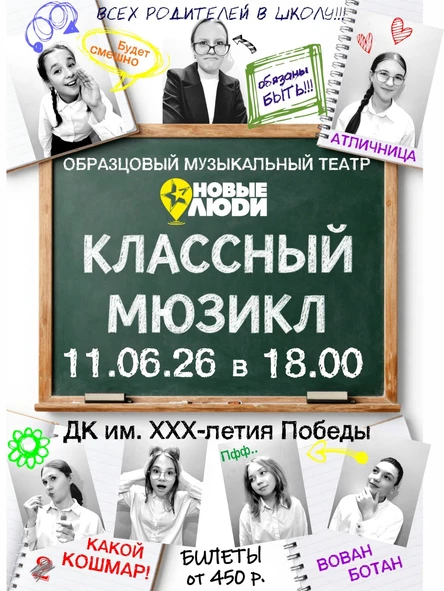 Классный мюзикл