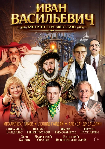 Спектакль "Иван Васильевич меняет профессию"