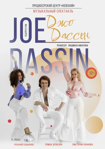 Музыкальный спектакль Joe Dassen (ДЖО ДАССЕН)