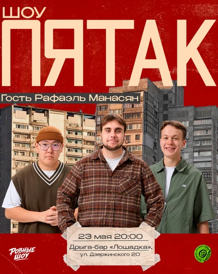 Юмористическое шоу «ПЯТАК»