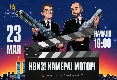 КВИЗ «КАМЕРА , МОТОР»