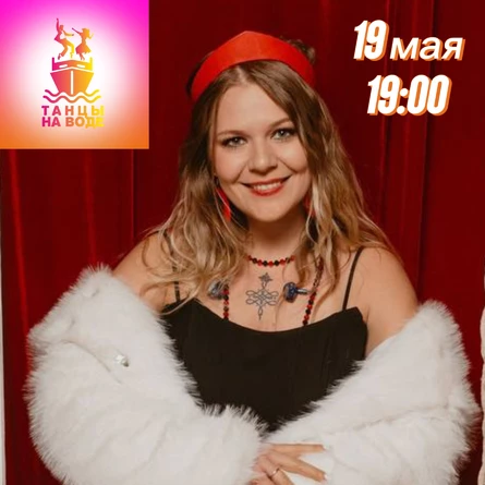 19 мая 19:00 Музыкальная прогулка на теплоходе с Еленой Золотарёвой