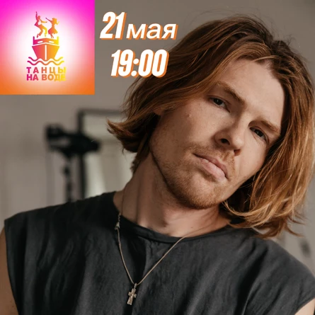 21 мая 19:00 Музыкальная прогулка на теплоходе с Николаем Кортуновым