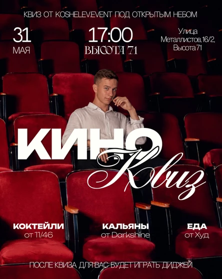 КИНО-КВИЗ ОТ KOSHELEV.EVENT 31.05.2026