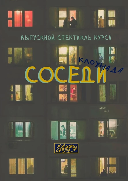 «Соседи»