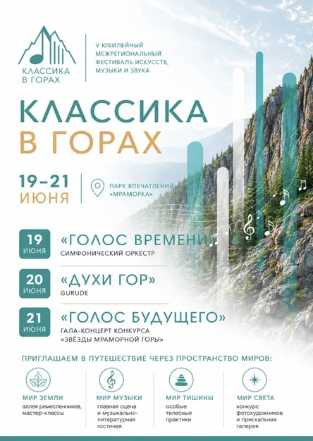 Фестиваль "Классика в горах" с 19 по 21 июня