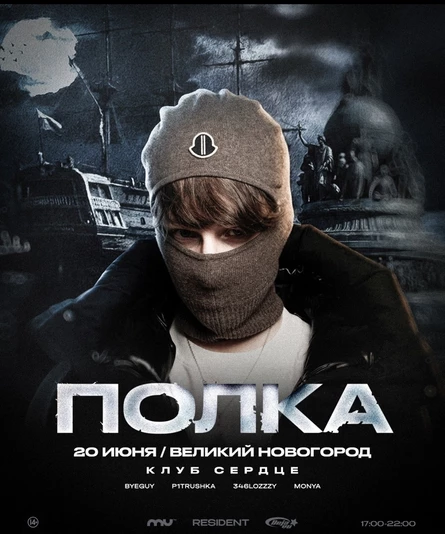 ПОЛКА | RESIDENT ВЕЛИКИЙ НОВГОРОД