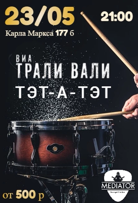 Трали-Вали/ТэТ-А-ТэТ
