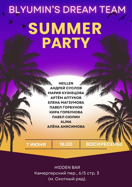BLYUMIN’S DREAM TEAM “SUMMER PARTY”