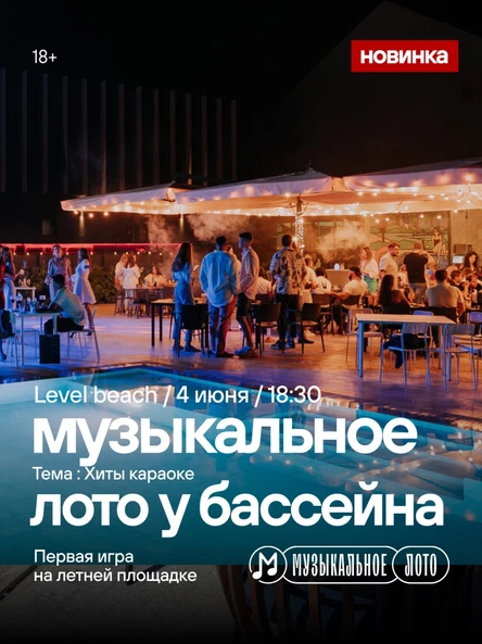 Музыкальное лото у бассейна: Хиты караоке