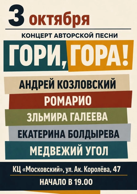 3 октября | «Гори, гора!» | Культурный центр "Московский"