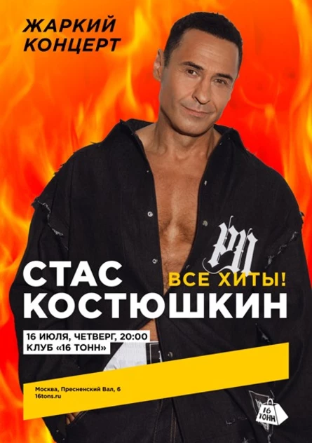 Стас Костюшкин. Жаркий концерт!