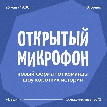 Открытый микрофон | Шоу коротких историй