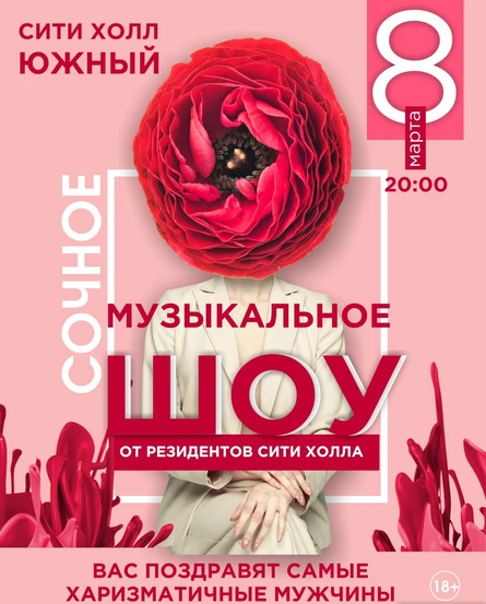 8 марта в Сити Холл Южный