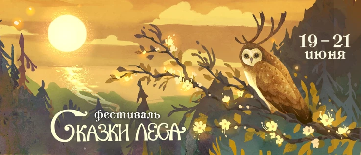 Сказки Леса. Сохраняя огонь |19 - 21 июня| Лесной фестиваль