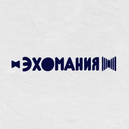 Фестиваль Эхомания