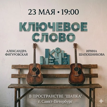 Концерт группы «Ключевое слово»