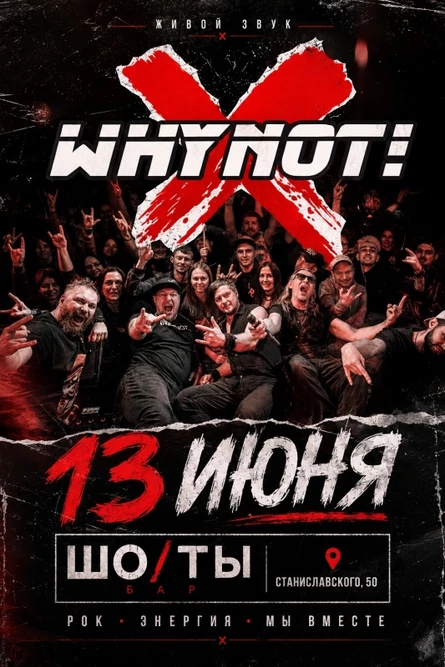 БОЛЬШОЙ КОНЦЕРТ WHYNOT?! НА ВЗЛЁТЕ v.1.0