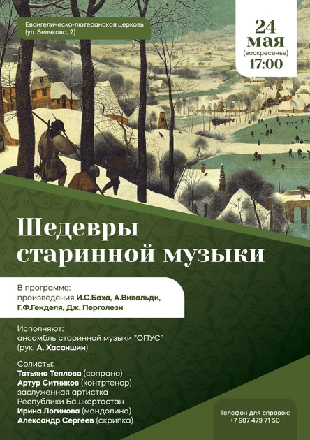 Концерт «Шедевры  старинной музыки»