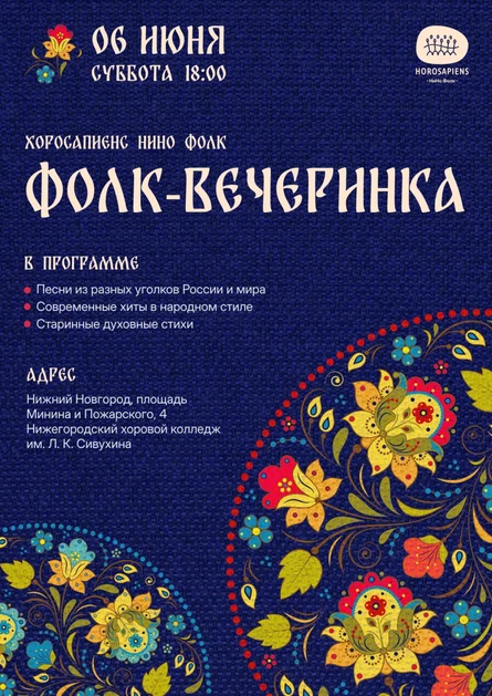 Фолк вечеринка от хора Хоросапиенс НиНо Фолк