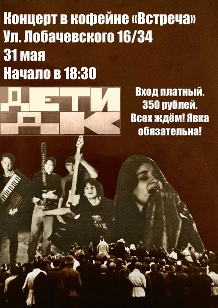Концерт группы ДЕТИ ДК