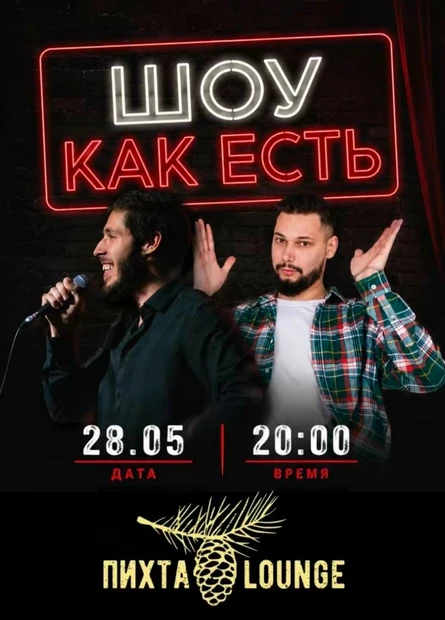 Шоу как есть