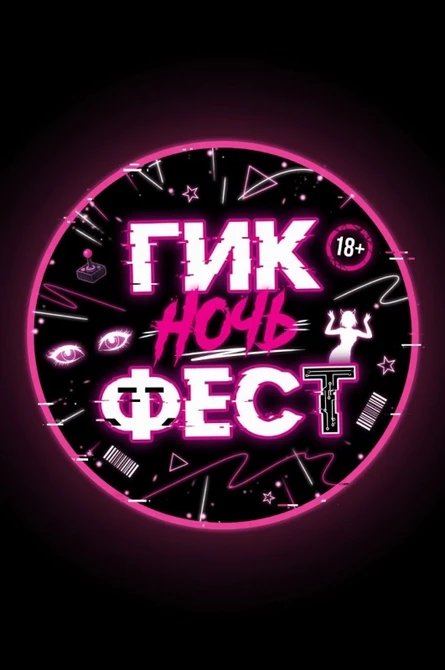 Гик Ночь Фест 18+