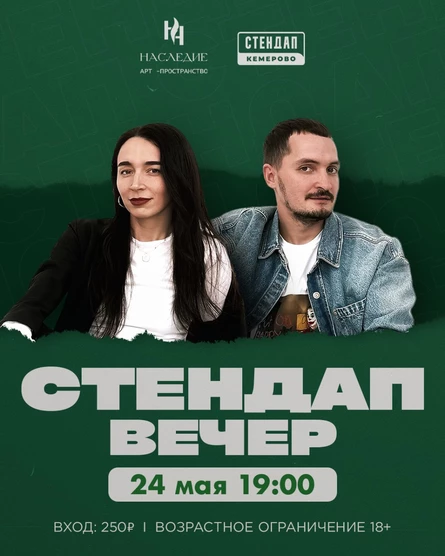 Стендап Вечер