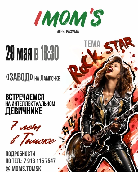 imoms Рок-Звезда