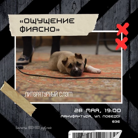 Литературный слэм «Ощущение фиаско»