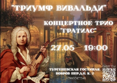 ТРИУМФ ВИВАЛЬДИ