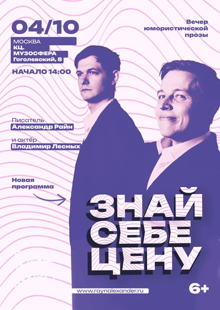 Концерт Александра Райна "Знай себе цену"